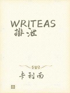 WRITEAS 排泄