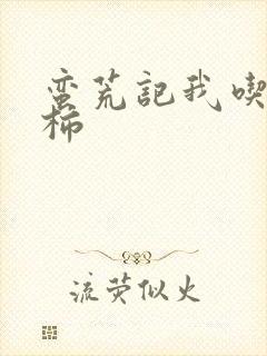 蛮荒记我吃西红柿