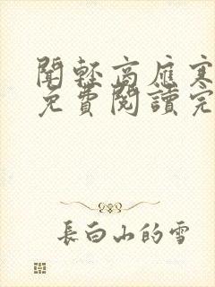 闻轻商应寒全文免费阅读完整版