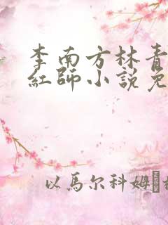 李南方林青青斩红师小说免费阅读