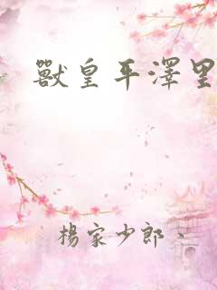 兽皇平泽里菜子