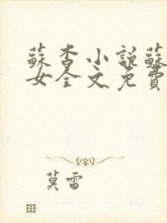 苏杳小说苏家有女全文免费阅读