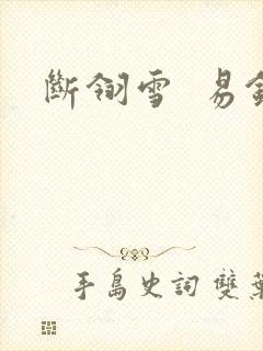 断翎雪  易钗