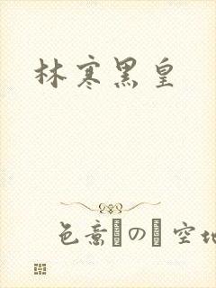 林寒黑皇