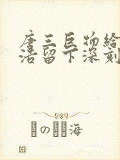 唐三巨物给霍雨浩留下深刻的印象