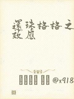 还珠格格之蝴蝶效应