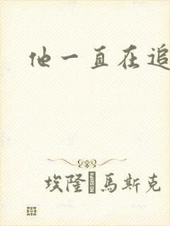 他一直在追初恋