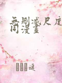 无删减尺度大男同漫画