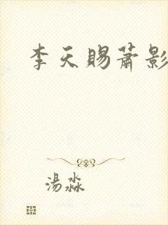 李天赐萧影怜
