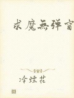 求魔无弹窗皮皮