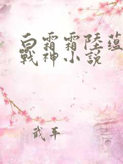 白霜霜陆蕴九天战神小说