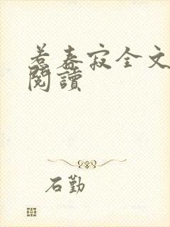 惹春寂全文免费阅读