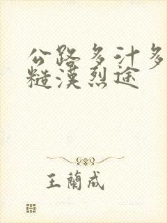 公路多汁多肉的糙汉烈途