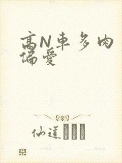 高N车多肉多轮偏爱