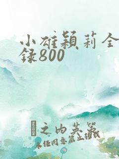 小雄颖莉全文目录800