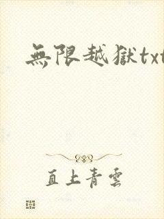 无限越狱txt