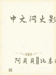 中文网火影忍者