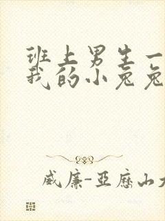 班上男生一直捏我的小兔兔怎么办