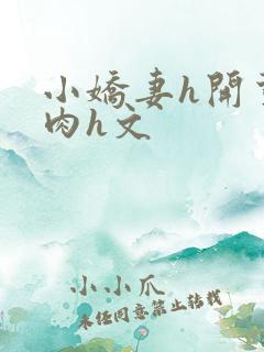 小娇妻h开荤粗肉h文