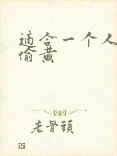 适合一个人晚上偷黄