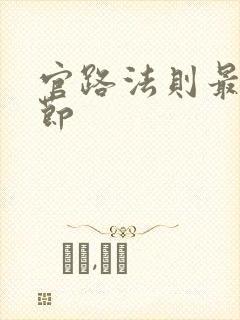 官路法则最新章节