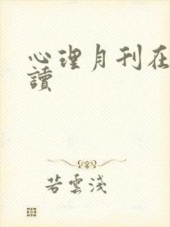 心理月刊在线阅读