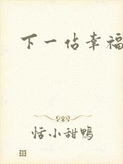 下一站幸福下载