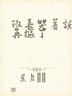 班长哭着说不能再抠了