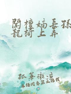 闻檀嫡长孙按在龙椅上弄