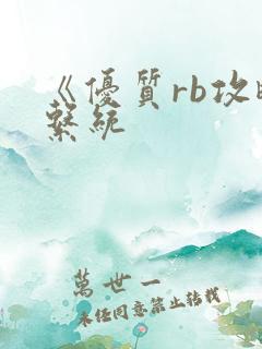 《优质rb攻略系统