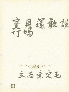 宝贝还敢说我不行吗