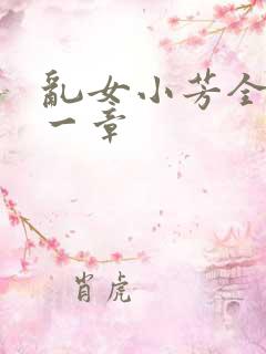 乱女小芳全集第一章