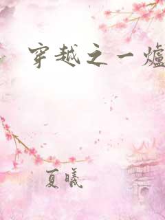 穿越之一炉沉香