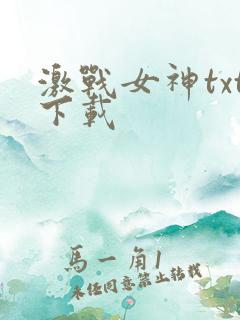 激战女神txt下载