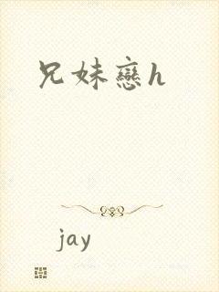 兄妹恋h
