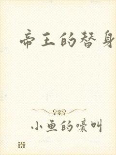 帝王的替身弃妾