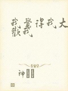 我觉得我大哥喜欢我