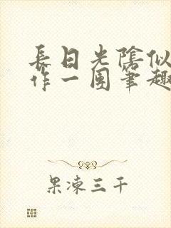 长日光阴似箭乱作一团笔趣渺渺听