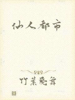 仙人都市