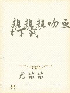 亲亲亲吻鱼txt下载