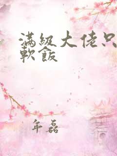 满级大佬只想吃软饭