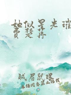 她似星光璀璨免费楚苒