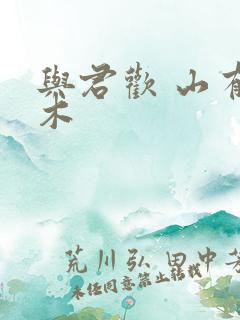 与君欢 山有青木