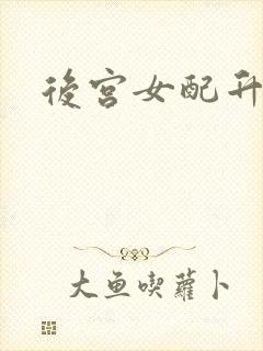 后宫女配升级记