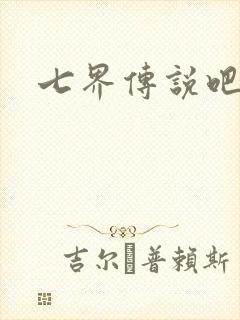 七界传说吧