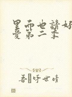 里面也请好好疼爱第二季