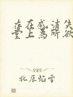 存在感消失在课堂上为所欲为