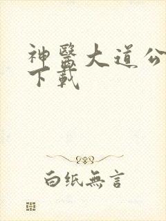 神医大道公全集下载