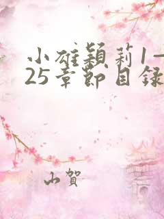 小雄颖莉1—925章节目录