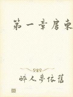 第一章房东太太